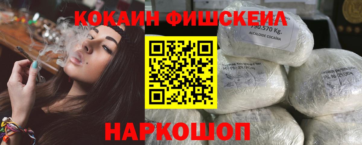 COCAIN FishScale Лабинск