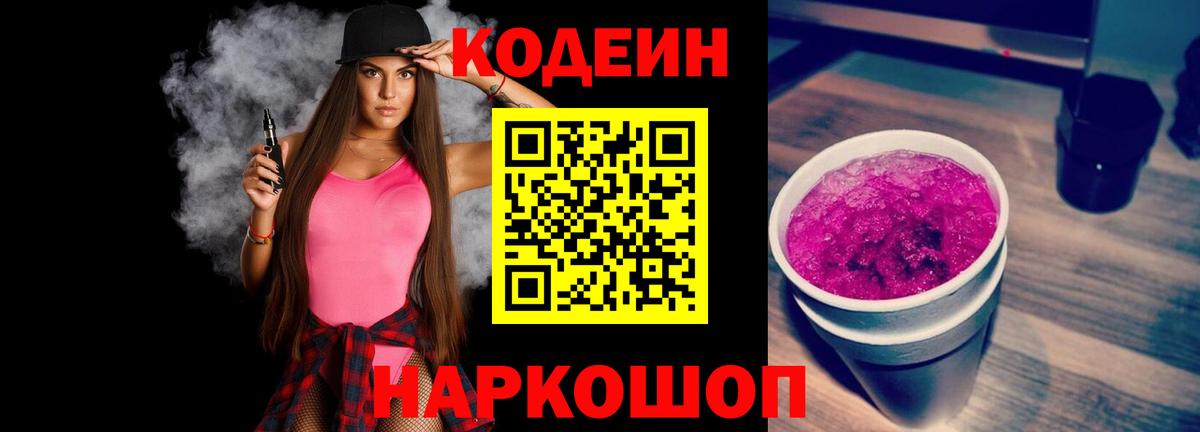 Codein напиток Lean (лин) Лабинск